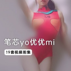 Yo优优Mi坐式笔芯：20分钟天仙TV视频全集