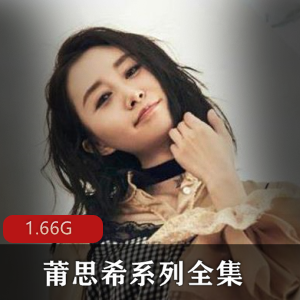 上海混血美女莆思希系列全集精选