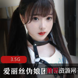 TS伪娘爱丽丝伪娘团豪歌合集