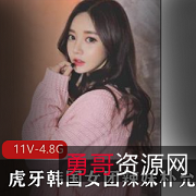 虎牙韩国女团辣妹朴允星私人合集11集4.8G网红练习生网络女神直播热舞粉丝互动