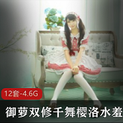 御萝双修千舞樱洛·水羞湿·童颜巨R·肾上腺素12套4.6G作品合集