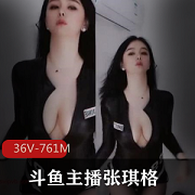 斗鱼主播张琪格烧舞舞蹈视频