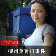 柳州网红女主颜值身材爆棚！2010年莫箐事件被陈老师11V拍摄，1.3G技术爆料