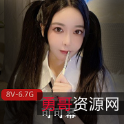 新出水可可幂8V6.7G女神身材颜值神秘处