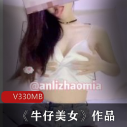 时尚美少女牛仔裤+白短衣，中国籍富二代回国，大胆诱惑330m网络直播！