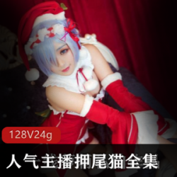 COSER押尾猫原版视频精选