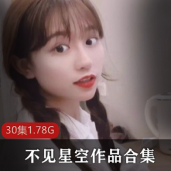 抖音人气主播不见星空作品合集：30集硬菜、粉丝资源、气质礼物、搭档直播间，1.78G价位。