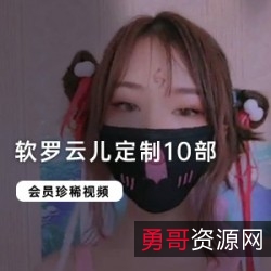 私密享受，软罗云儿定制为您打造