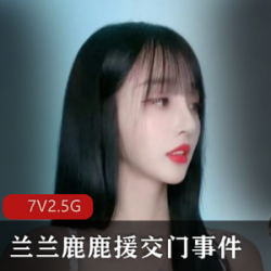 限时特惠抖音网红兰兰鹿鹿最新视频合集，探花交友必备！