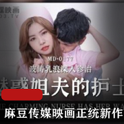 某传媒映画正统新作MD177-魅惑姐夫的护士