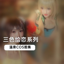 《三色绘恋》温泉COS图集：二次元美少女的水枪撒娇之旅