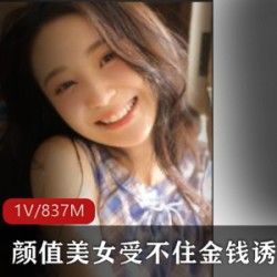 颜值美女沦为金钱的拜金W物，粉嫩曼妙花儿的学生妹shenhou活塞玩法后背真实1集837M