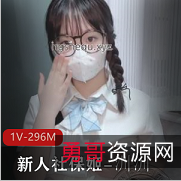 限时特惠推特新人社保姬汌汌JK眼镜学妹1V296M眼镜娘口罩王道粉嫩必备！