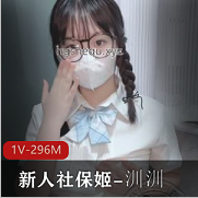 限时特惠推特新人社保姬汌汌JK眼镜学妹1V296M眼镜娘口罩王道粉嫩必备！