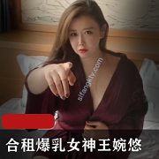 《合租大罩杯女神王婉悠》