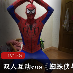《蜘蛛侠与空姐》双人互动cos剧情推荐