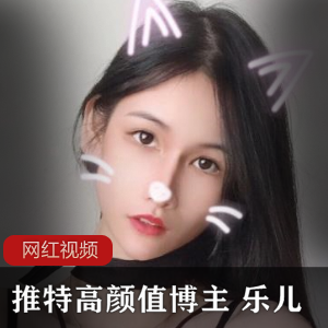 1.推特高颜值博主乐儿的精选作品合集2.乐儿的推特高颜值博主作品集3.高颜值博主乐儿的推特作品精选4.乐儿推特作品合集：高颜值博主的精彩展示5.探索乐儿的推特作品：高颜值博主的精选合集