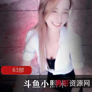 小熙米原斗鱼主播福利63部内部商品