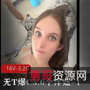 东北土豪合集1-无T爆C5.6个洋妞[16V-3.2G]