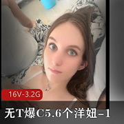 东北土豪合集1-无T爆C5.6个洋妞[16V-3.2G]