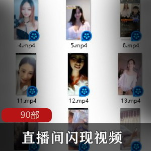 直播间90部闪现商品