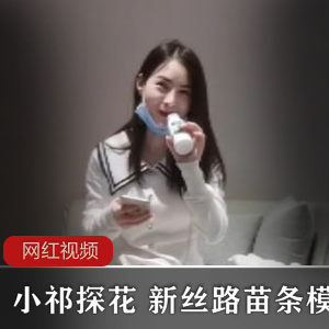 666小祁探花：新丝路苗条模特作品