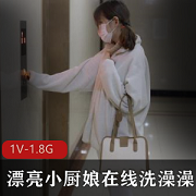 小厨娘皮肤超白，1V+1.8G视频，作品图，入手
