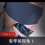 TS-东华田园兔资源完整版：某处灌牛奶奶茶男子汉激素肛J用嘴