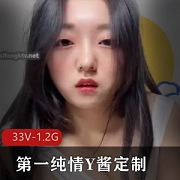 纯情Y酱定制资源-33V-1.2G短视频+图集，女主露脸N子鲍鲍