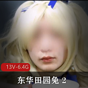 TS-东华田园兔资源完整版：某处灌牛奶男子汉激素皮肤细嫩