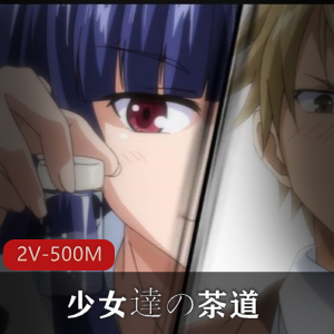 岛国出品：《少女達の茶道》1+2，番茄炒蛋老师学生互动观看
