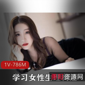 探索女性生理构造，学习未知的奥秘，1V，786M
