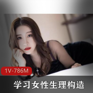探索女性生理构造，学习未知的奥秘，1V，786M