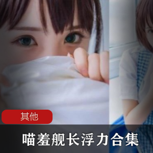 喵羞舰长：妹子女神声音销魂，前车大灯身材不知君助眠资源