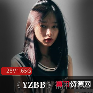马来西亚网红YZ某处资源合集28集1.65G，学霸脸青纯美女运动型