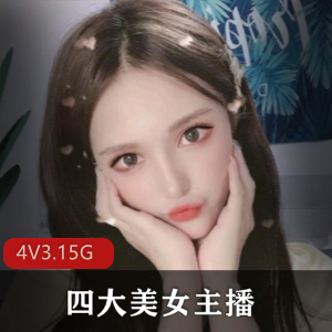 美女主播怼脸拍福利资源合集，小鹿酱、小熙、麻酥酥、小蔡头，4集3.15G