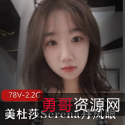 退役空姐美杜莎Serena露脸自拍图集+小视频78个