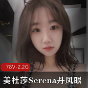 退役空姐美杜莎Serena露脸自拍图集+小视频78个