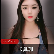 卡戴珊性感直播视频2.7G，诱惑逗趣身材天然下垂形状，必收藏！