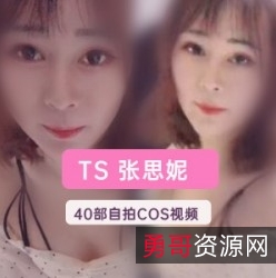 张思妮TS网红视频