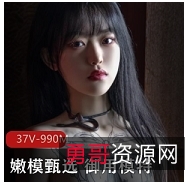 网红女神嫩模甄选御用模特