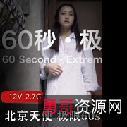 北京天使极限60s挑战新人第一贴12V-2.7G