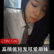 可爱情侣亲密自拍高颜值短发萌妹19V-1.4G