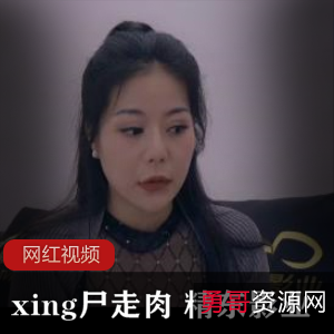 《星尸走肉》：精东影业高清版作品