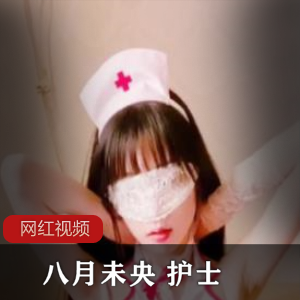 护士作品：八月未央
