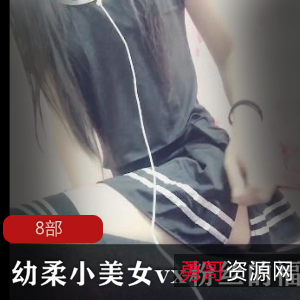 幼柔小美女粉丝专属的fly利