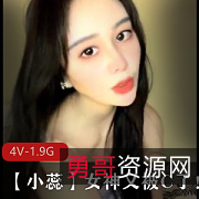 小蕊御姐女神骚漂亮款
