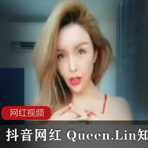 Queen.Lin知了热舞作品