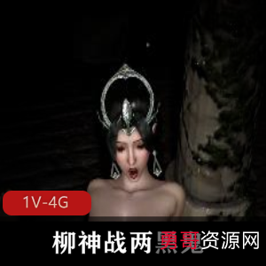 柳神战两黑鬼！资源作者时长30分钟深H1V1爆C三人游坐桩下载观看