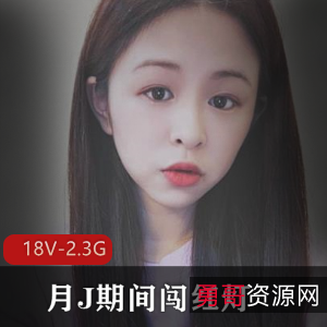 学院美眉自拍小视频集，共18个视频2.3G，高清无广告